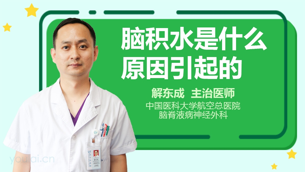 脑积水是什么原因引起的