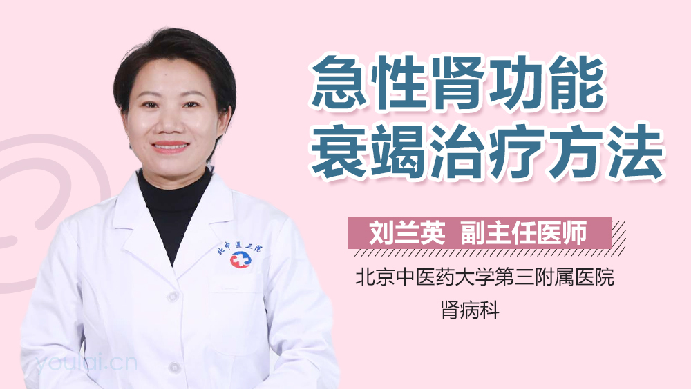 急性肾功能衰竭治疗方法