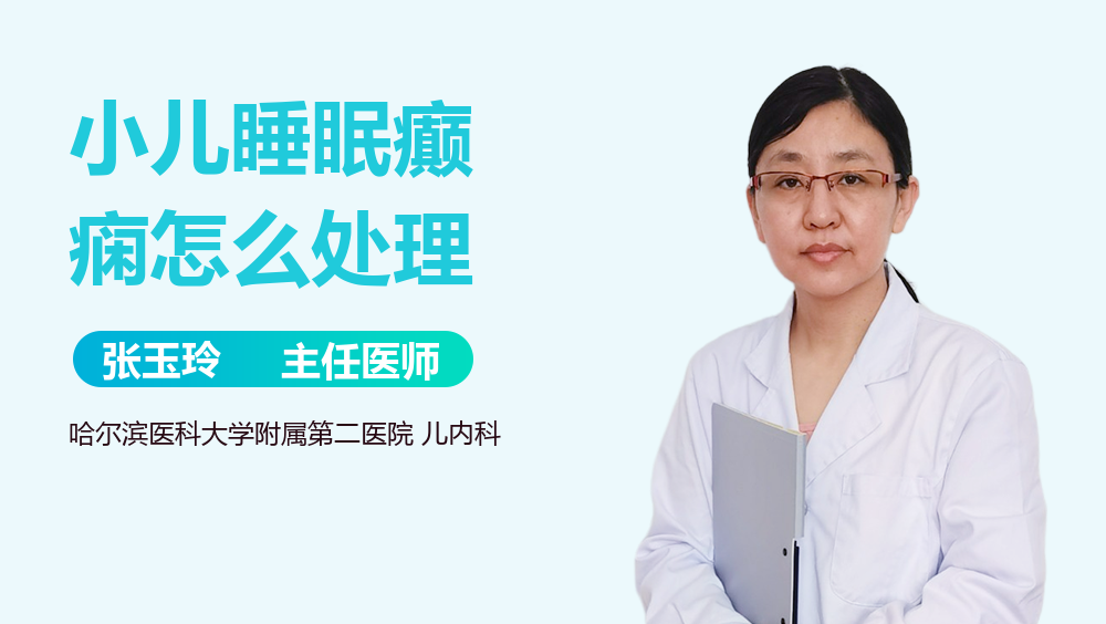 小儿睡眠癫痫怎么处理