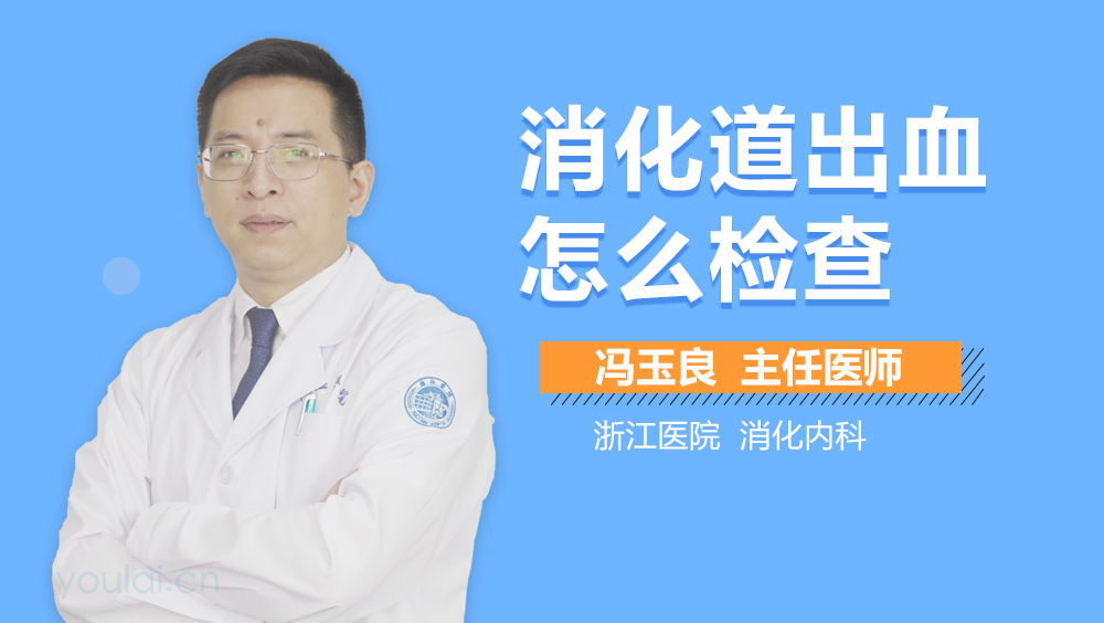 消化道出血怎么检查