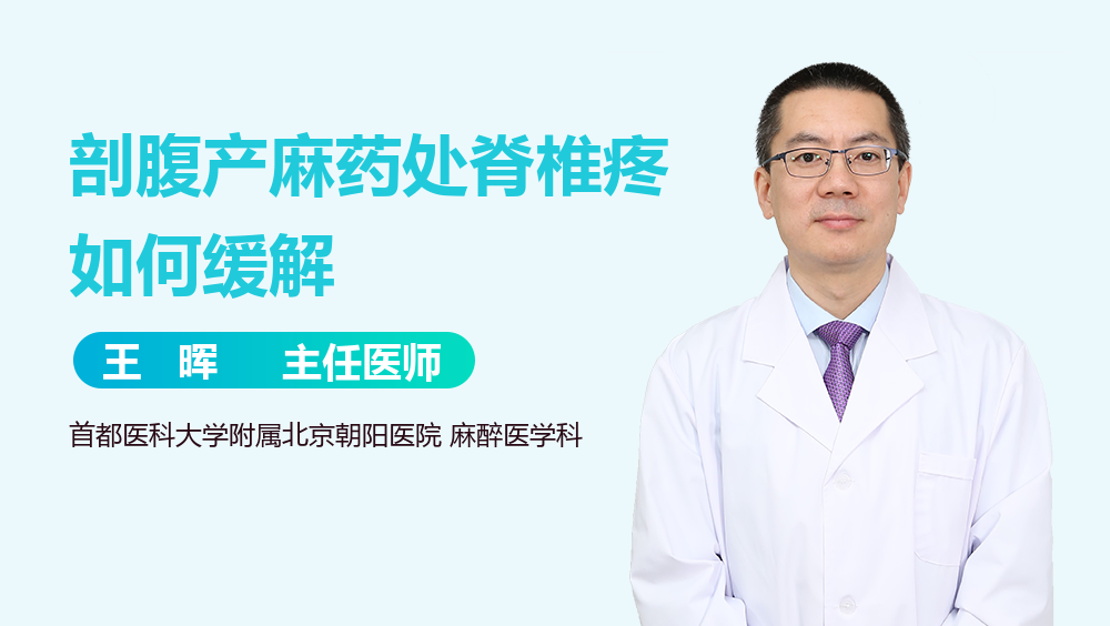 剖腹产麻药处脊椎疼如何缓解