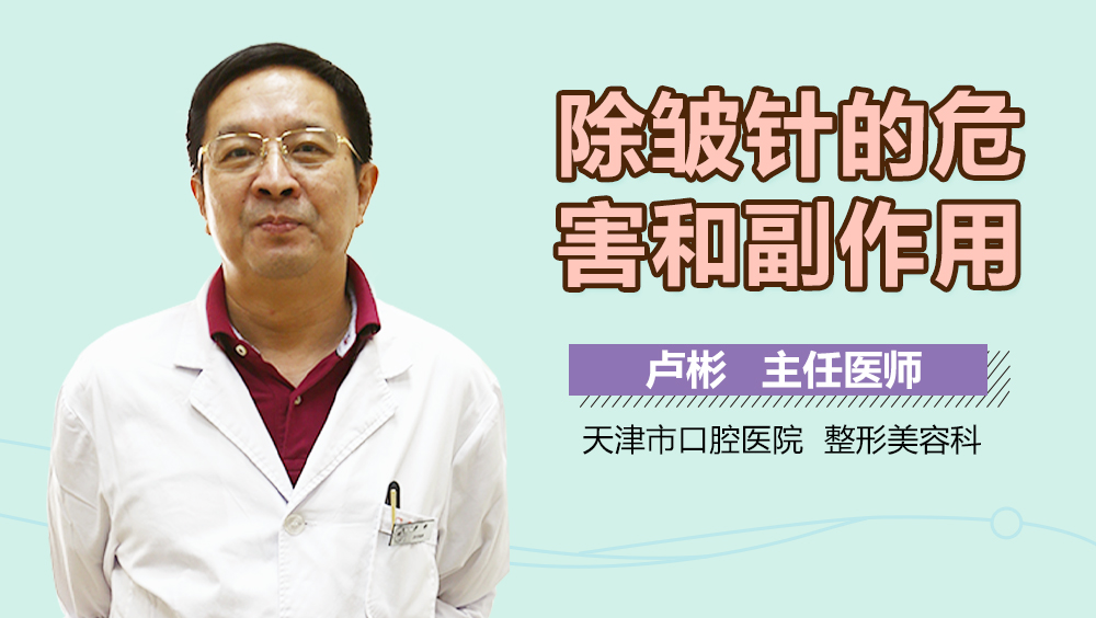 除皱针的危害和副作用