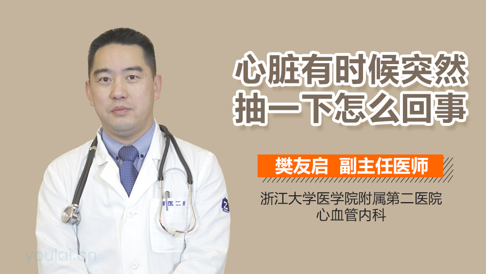 心脏有时候突然抽一下怎么回事
