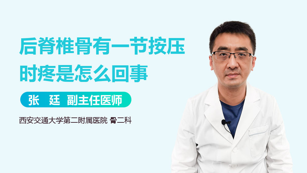 后脊椎骨有一节按压时疼是怎么回事