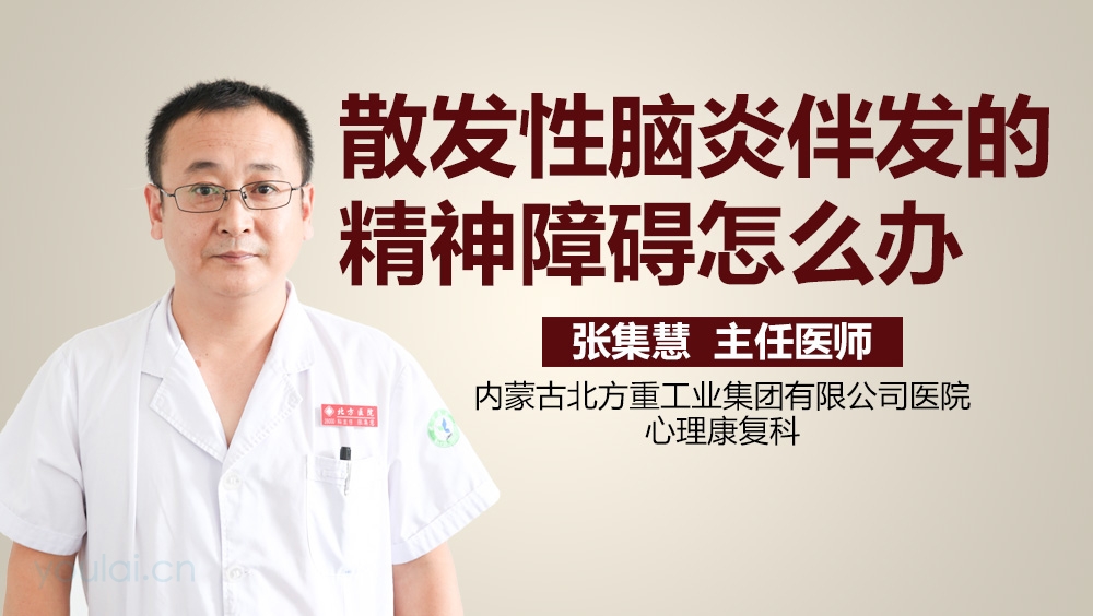 散发性脑炎伴发的精神障碍怎么办