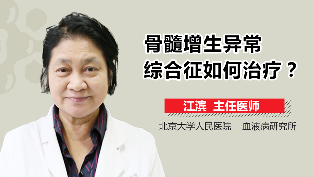 骨髓增生异常综合征如何治疗