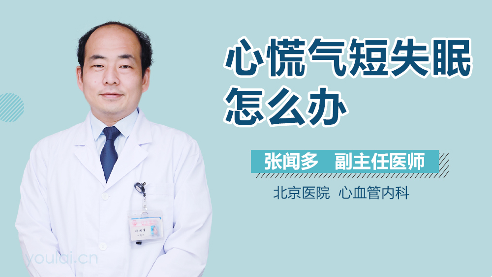 心慌气短失眠怎么办