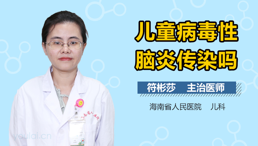 儿童病毒性脑炎传染吗