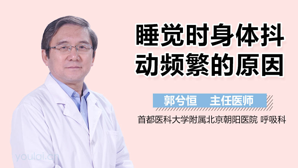 睡觉时身体抖动频繁的原因