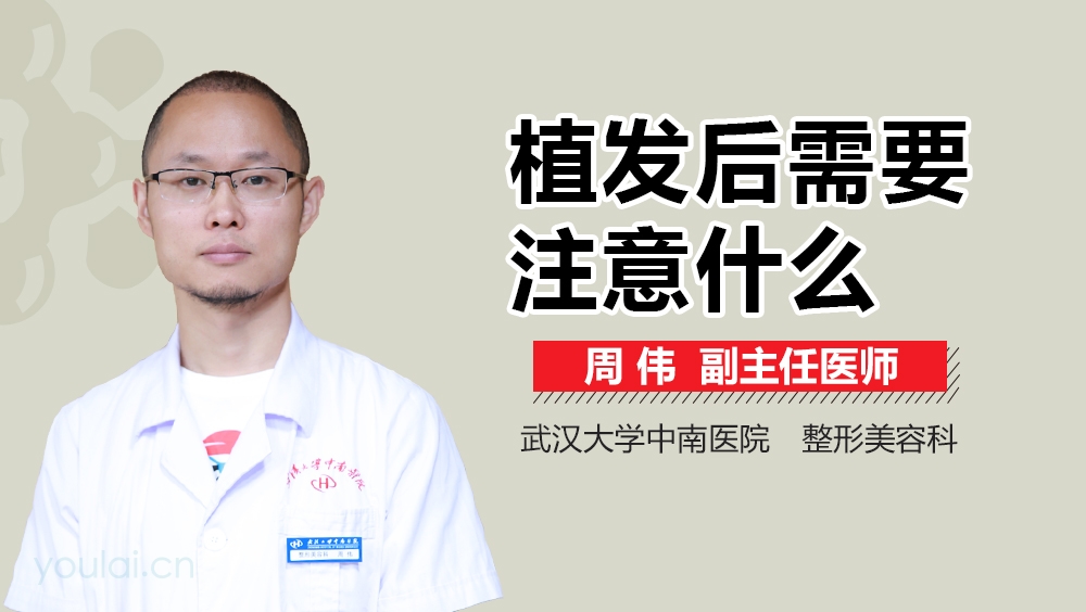 植发后需要注意什么