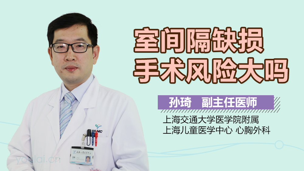 室间隔缺损手术风险大吗