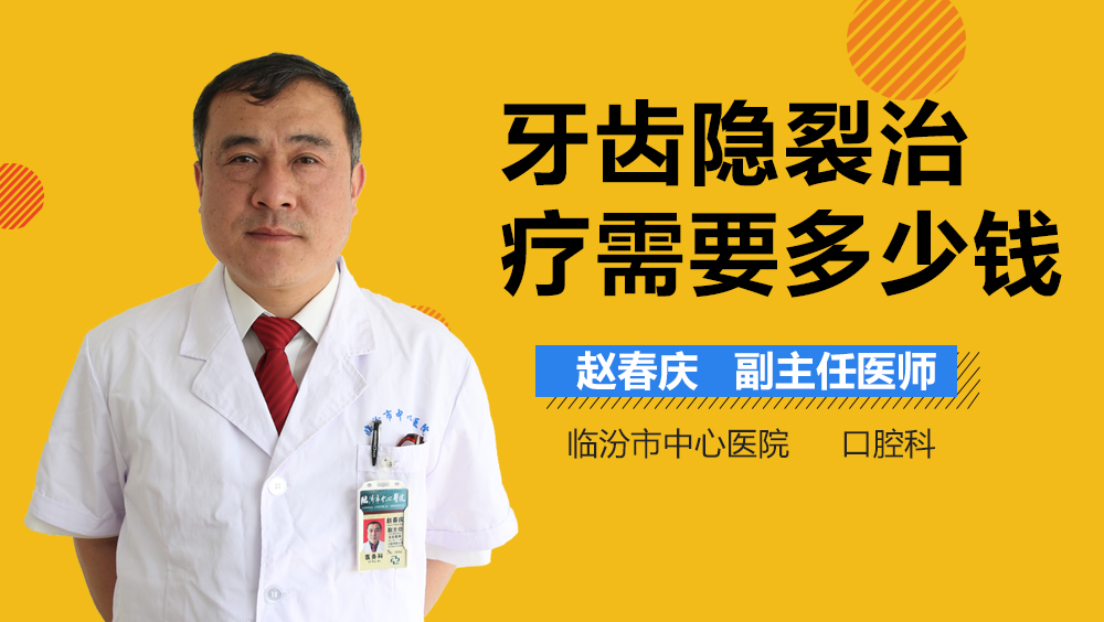 牙齿隐裂治疗需要多少钱