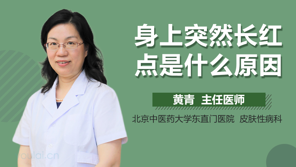身上突然长红点是什么原因