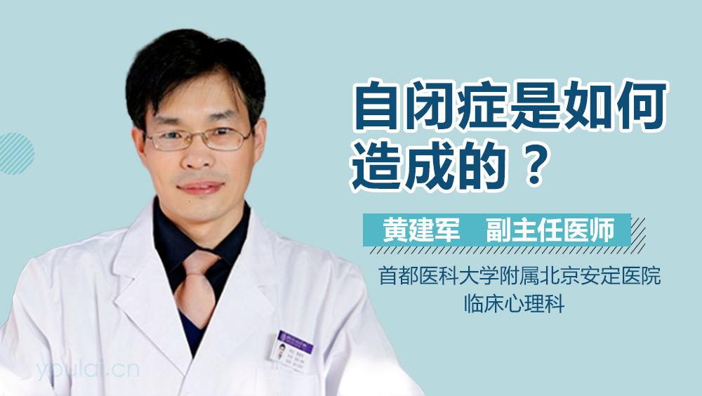 自闭症是如何造成的