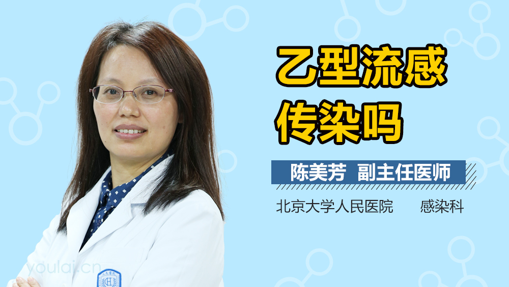 乙型流感传染吗