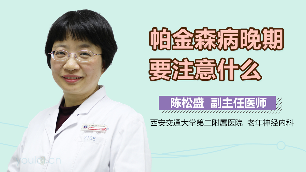 帕金森病晚期要注意什么