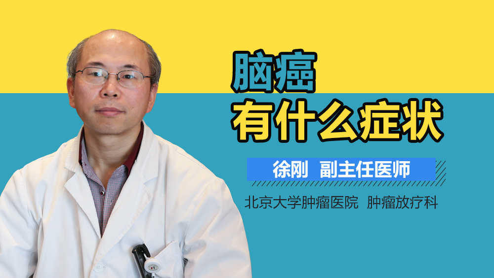 脑癌有什么症状
