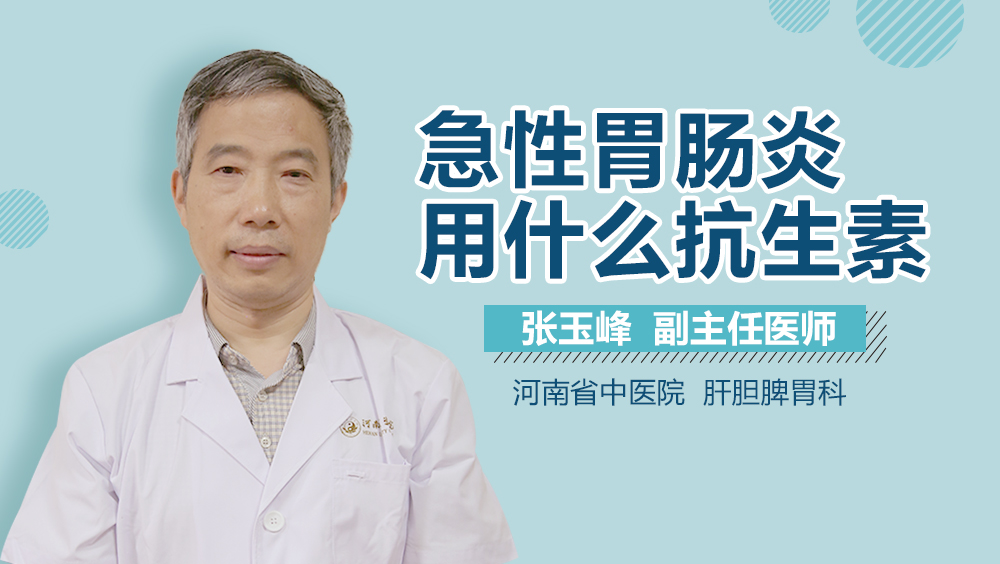 急性胃肠炎用什么抗生素