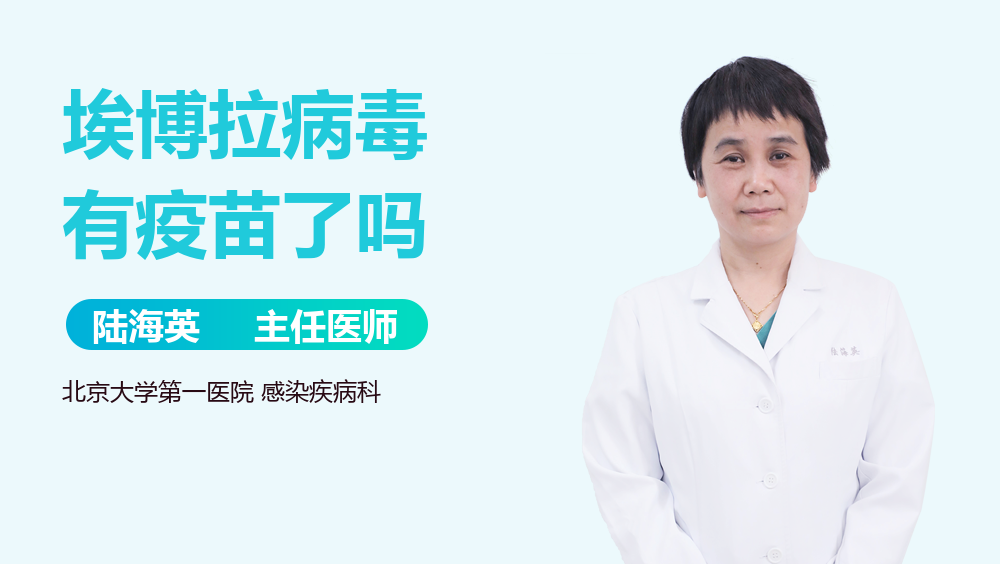 埃博拉病毒有疫苗了吗