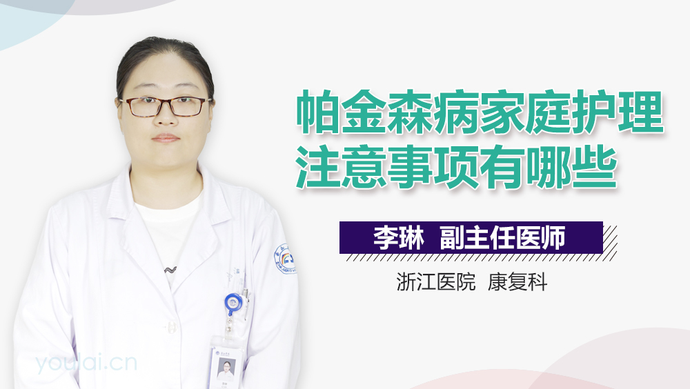 帕金森病家庭护理注意事项有哪些