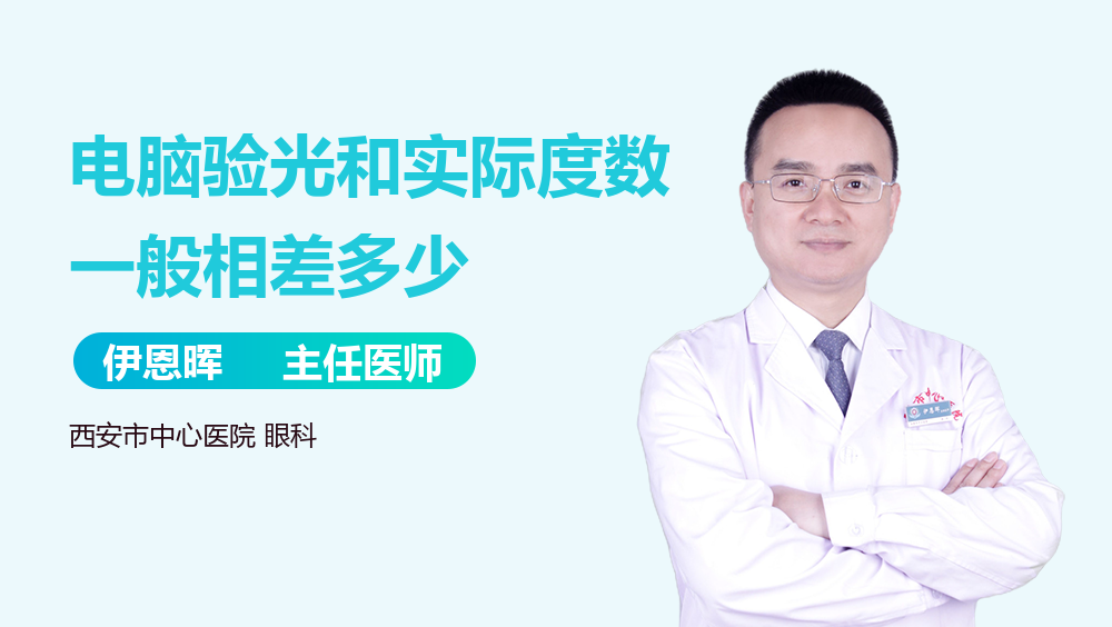 电脑验光和实际度数一般相差多少