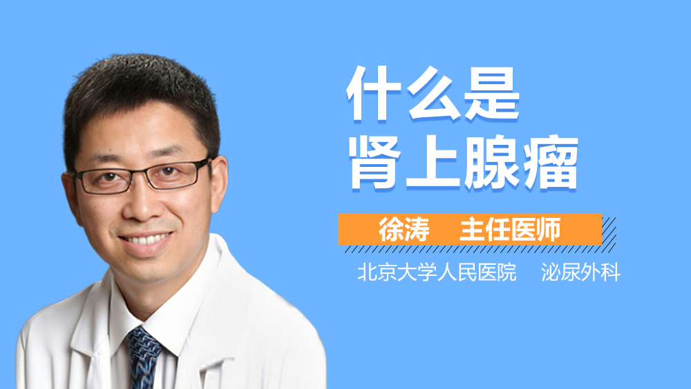 什么是肾上腺瘤