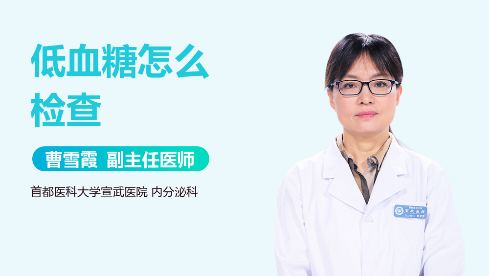 低血糖怎么检查