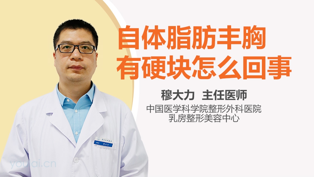 自体脂肪丰胸有硬块怎么回事