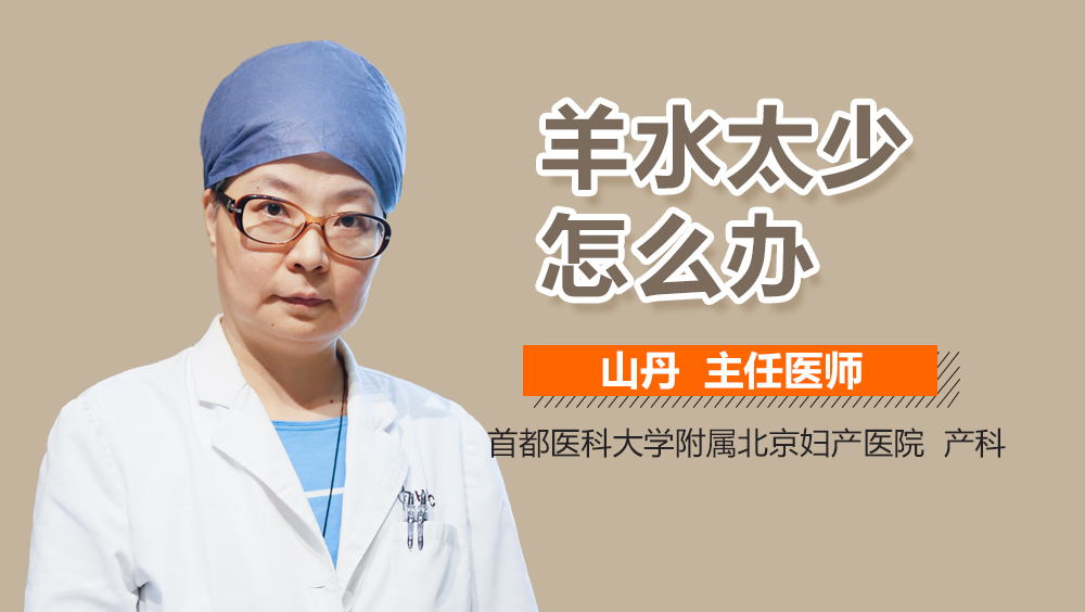 羊水太少怎么办