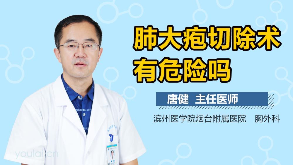 肺大疱切除术有危险吗