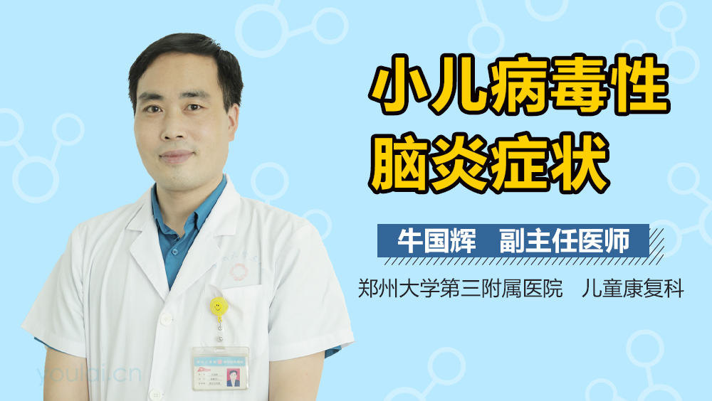 小儿病毒性脑炎症状