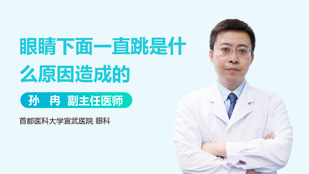 眼睛下面一直跳是什么原因造成的