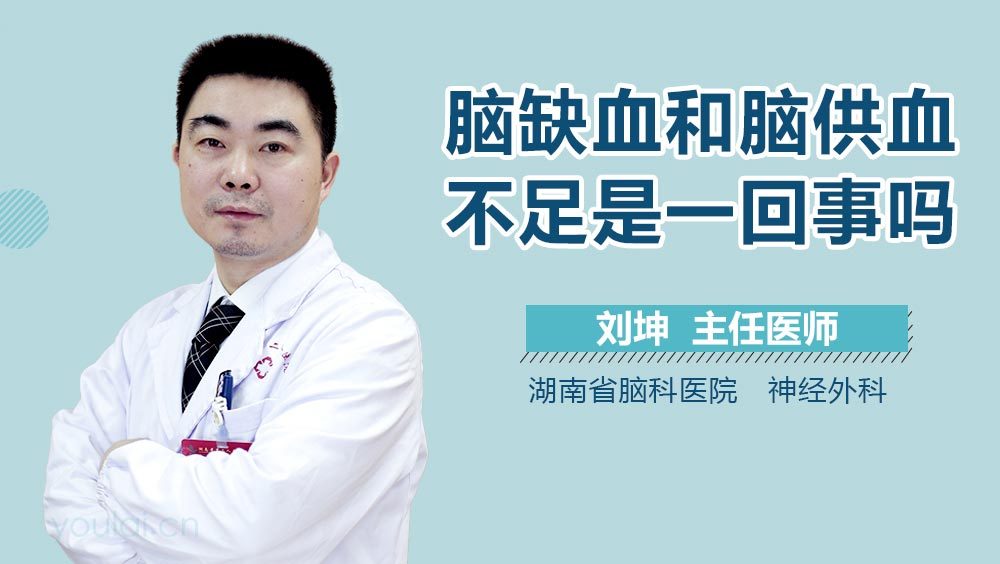 脑缺血和脑供血不足是一回事吗