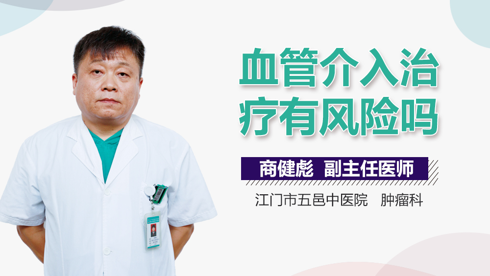 血管介入治疗有风险吗