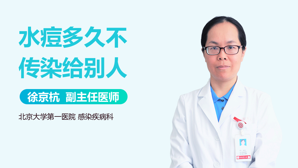 水痘多久不传染给别人