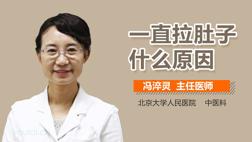 一直拉肚子什么原因