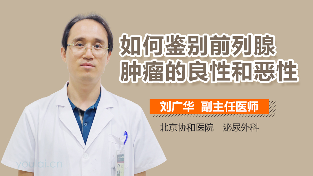 如何鉴别前列腺肿瘤的良性和恶性