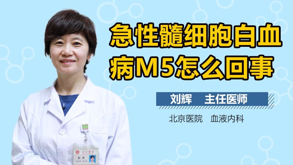 急性髓细胞白血病M5怎么回事