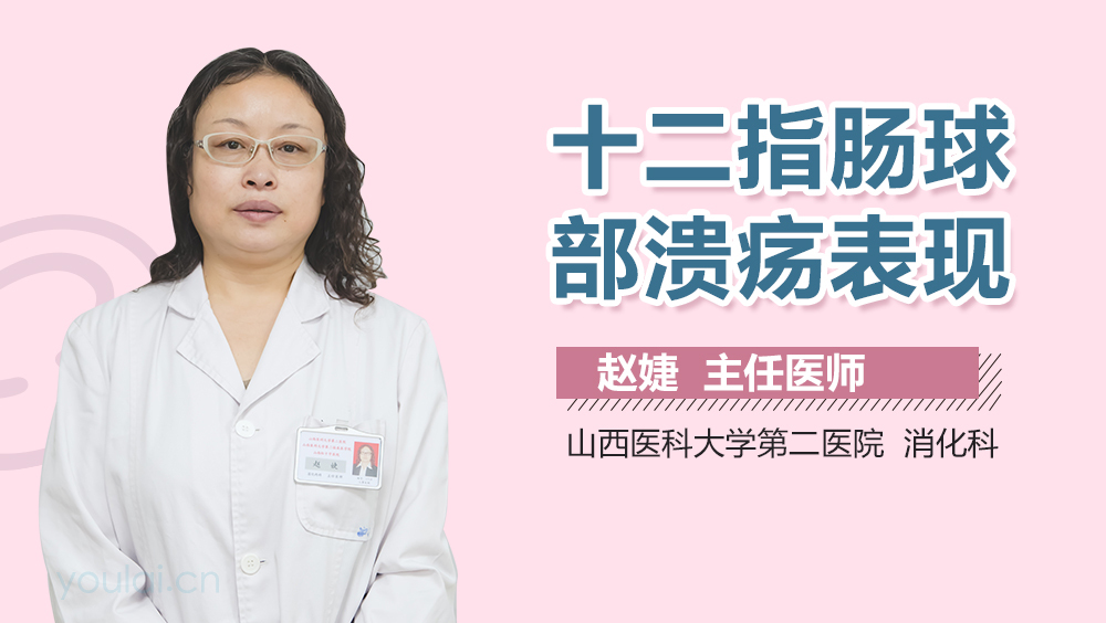 十二指肠球部溃疡表现