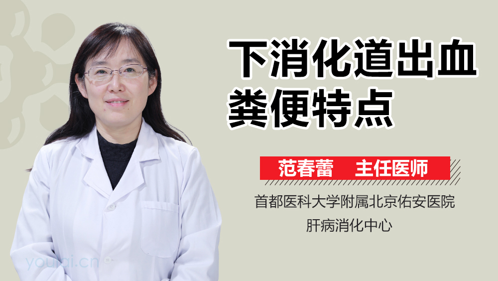 下消化道出血粪便特点