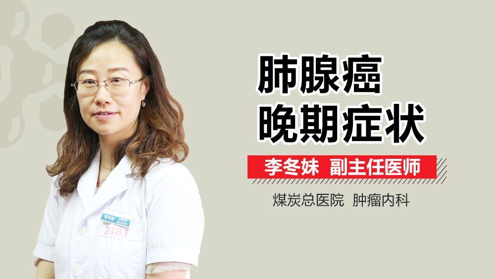 肺腺癌晚期症状