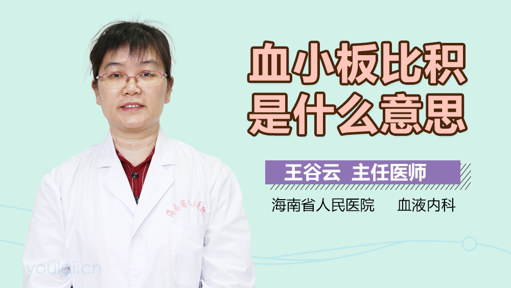 血小板比积是什么意思