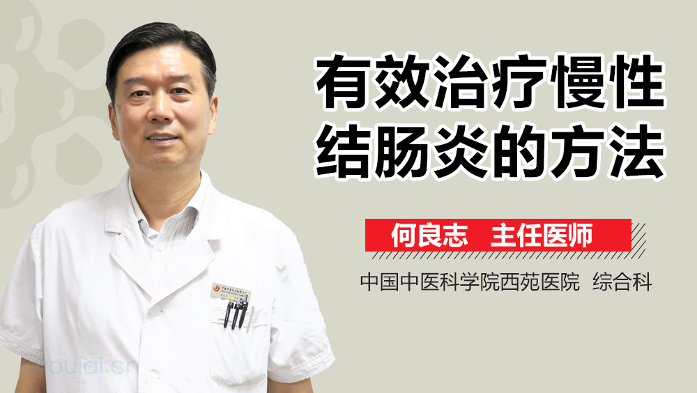 有效治疗慢性结肠炎的方法