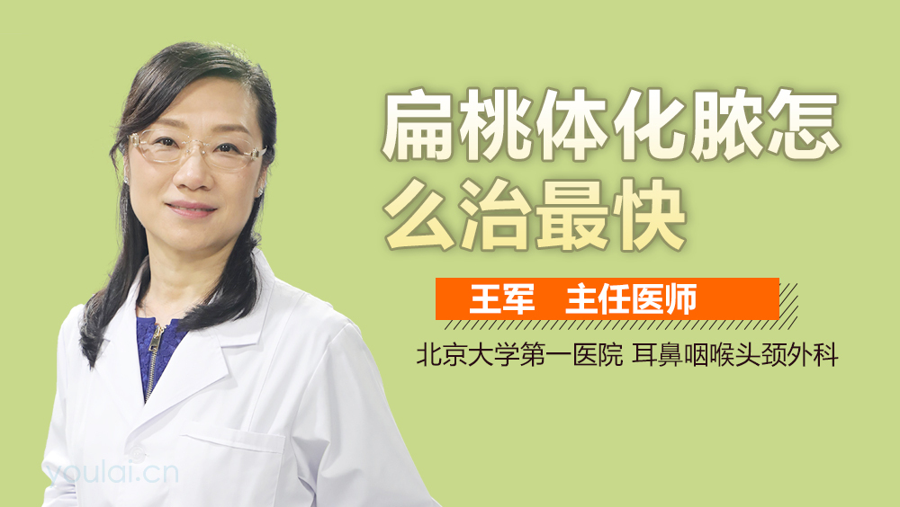 扁桃体化脓怎么治最快
