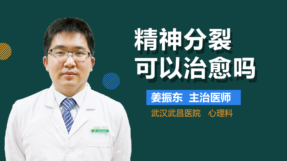 精神分裂可以治愈吗
