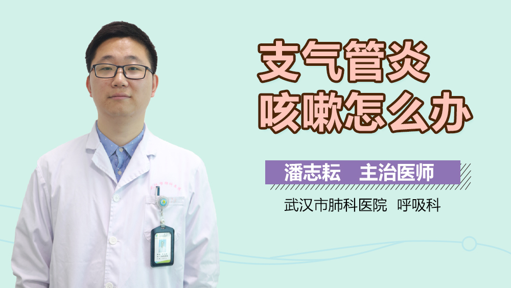 支气管炎咳嗽怎么办