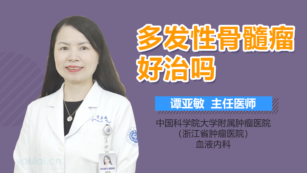 多发性骨髓瘤好治吗