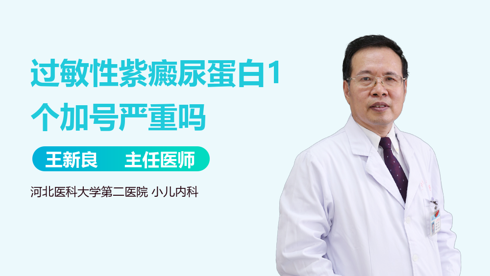 过敏性紫癜尿蛋白1个加号严重吗
