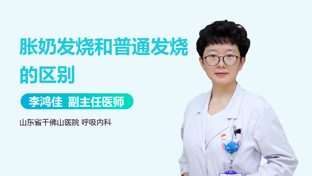 胀奶发烧和普通发烧的区别