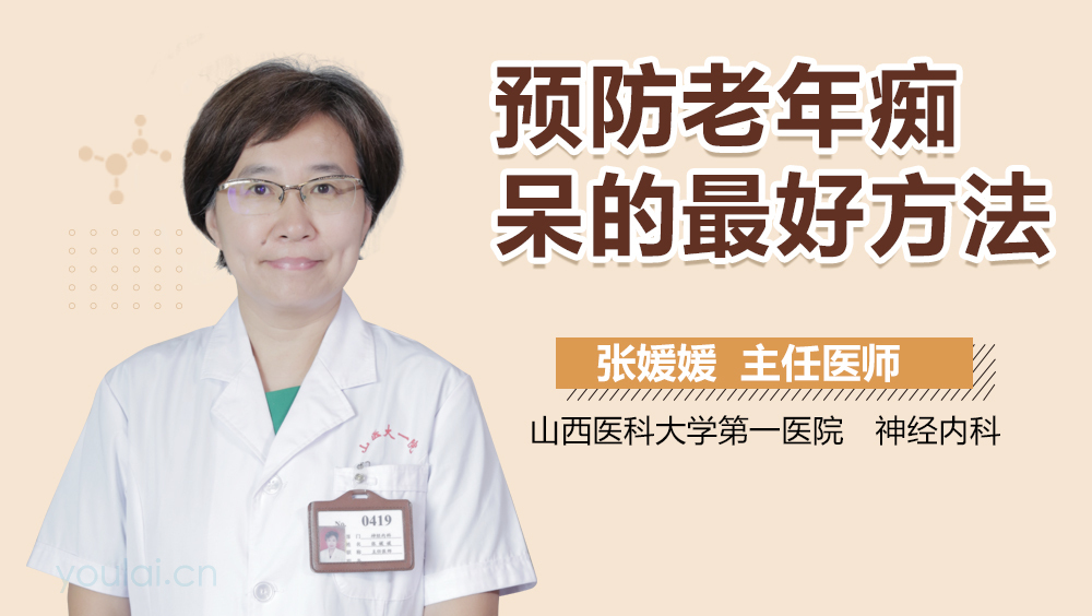 预防老年痴呆的最好方法